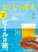 おとなの週末セレクト「ビールは旅。」〈２０２６年６月号〉