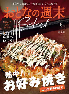 おとなの週末セレクト「熱中！お好み焼き＆床屋へいこう！」〈２０２６年６月号〉