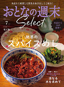 おとなの週末セレクト「スパイスめし＆涼なる水を求めて」〈２０２６年７月号〉