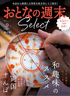 おとなの週末セレクト「和趣味のススメ＆両国さんぽ」〈２０２６年９月号〉