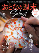 おとなの週末セレクト「和趣味のススメ＆両国さんぽ」〈２０２６年９月号〉