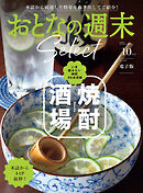 おとなの週末セレクト「焼酎酒場」〈２０２６年１０月号〉