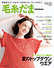 毛糸だま2025年夏号 vol.206