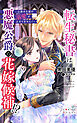 転生秘書は悪魔公爵の花嫁候補！？　～公務中も彼の溺愛が止まりません！～