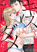 こいつとキスなんてダメなのに…～ライバル同期のイジワルな指使い～ 第8話