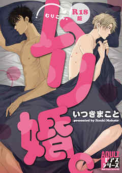 ムリ婚。【R18コミックス版】