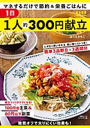 1日1人約300円献立
