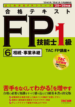 2025-2026年版 合格テキスト FP技能士1級 (6)相続・事業承継