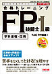 2025-2026年版 合格トレーニング FP技能士1級