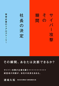 サイバー攻撃　その瞬間　社長の決定