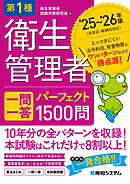 第1種衛生管理者 一問一答 パーフェクト1500問 ’25～’26年版