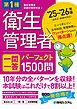 第1種衛生管理者 一問一答 パーフェクト1500問 ’25～’26年版