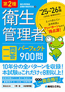 第2種衛生管理者 一問一答 パーフェクト900問 ’25～’26年版