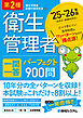 第2種衛生管理者 一問一答 パーフェクト900問 ’25～’26年版