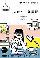 日常のカジュアルなひとこと ためぐち韓国語