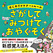 はじめてのマナーとルール　さがして　みつけて　おやくそく