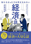 知らなかったでは済まされない　経済の話