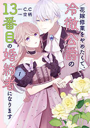 【期間限定　無料お試し版】花嫁修業をやめたくて、冷徹公爵の13番目の婚約者になります