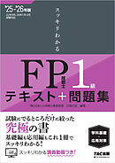 2025-2026年版 スッキリわかる FP技能士1級 学科基礎・応用対策
