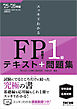 2025-2026年版 スッキリわかる FP技能士1級 学科基礎・応用対策