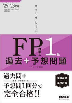 2025-2026年版 スッキリとける過去＋予想問題 FP技能士1級 学科基礎・応用対策