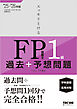 2025-2026年版 スッキリとける過去＋予想問題 FP技能士1級 学科基礎・応用対策