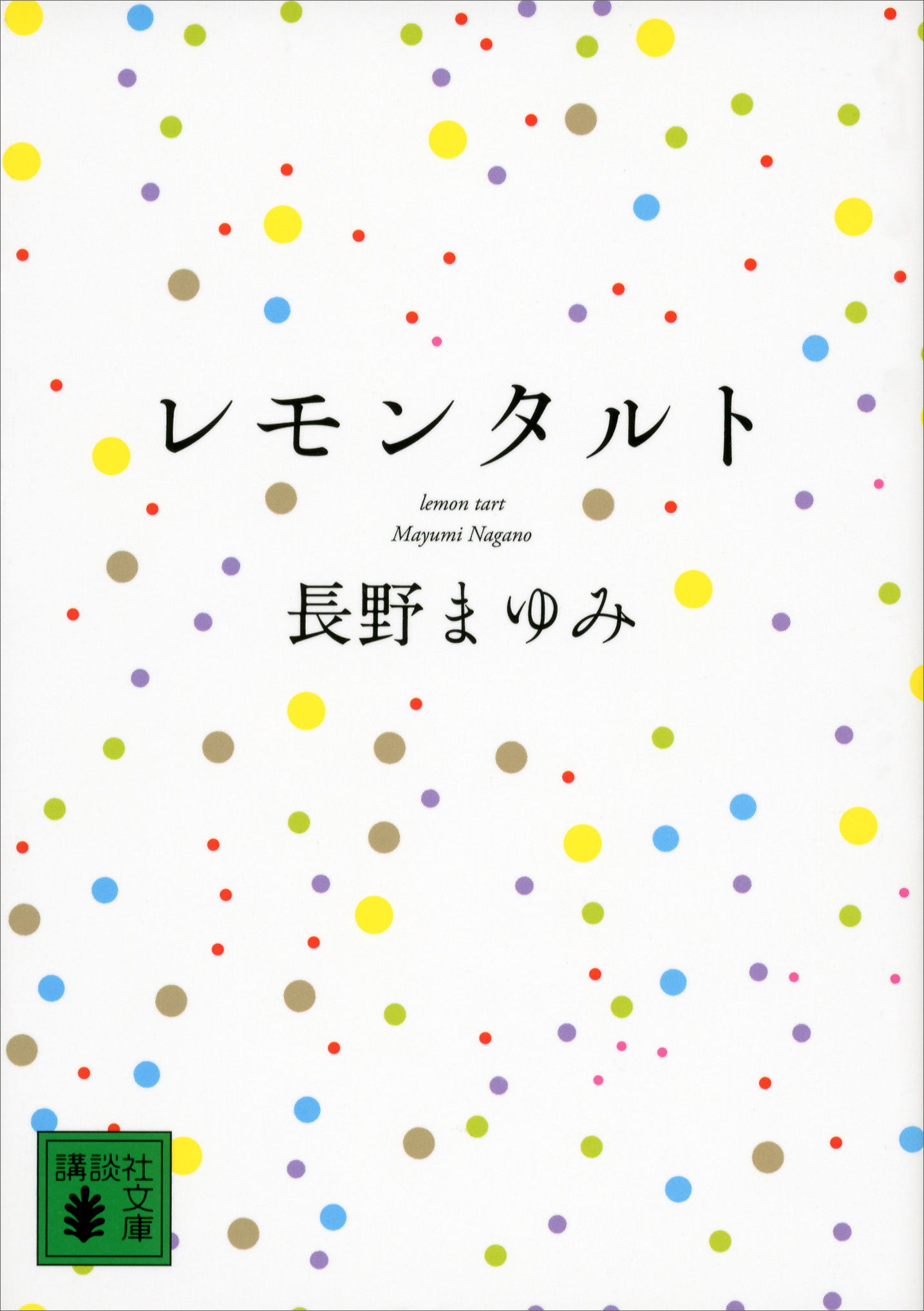 レモンタルト - 長野まゆみ - 漫画・ラノベ（小説）・無料試し読みなら