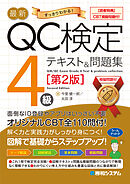 最新QC検定〈CBT模擬問題付！〉4級テキスト＆問題集［第2版］