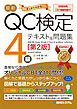 最新QC検定〈CBT模擬問題付！〉4級テキスト＆問題集［第2版］