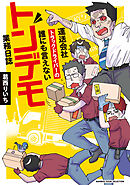 運送会社トラックドライバーの誰にも言えないトンデモ業務日誌