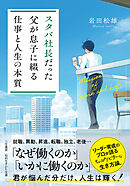 スタバ社長だった父が息子に綴る「仕事と人生の本質」