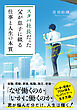 スタバ社長だった父が息子に綴る「仕事と人生の本質」
