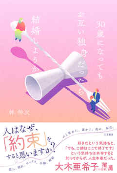 ３０歳になってもお互い独身だったら結婚しようか