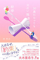 ３０歳になってもお互い独身だったら結婚しようか