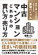 中古マンション　これからの買い方・売り方　絶対に損したくない人のための最強バイブル