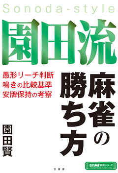 園田流麻雀の勝ち方