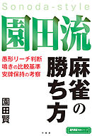 園田流麻雀の勝ち方