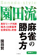 園田流麻雀の勝ち方