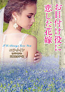 お目付け役に恋した花嫁