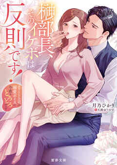 榊部長、そのイケボは反則です！　エリート上司の溺愛ボイスに今夜もとろとろです