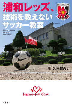 浦和レッズ、技術を教えないサッカー教室