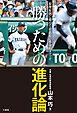 勝つための進化論　原理原則に基づく社高校の革命的メソッド
