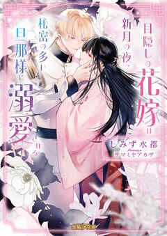 目隠しの花嫁は新月の夜、秘密の多い旦那様に溺愛される