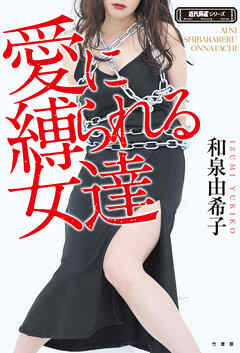 愛に縛られる女達