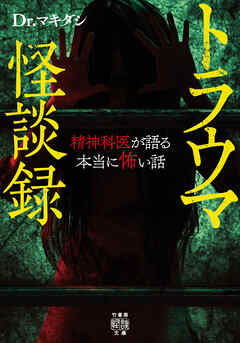 トラウマ怪談録　精神科医が語る本当に怖い話