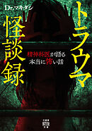トラウマ怪談録　精神科医が語る本当に怖い話
