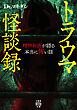 トラウマ怪談録　精神科医が語る本当に怖い話