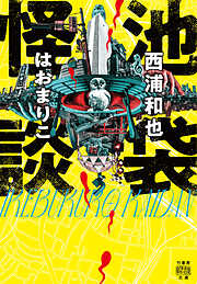 池袋怪談