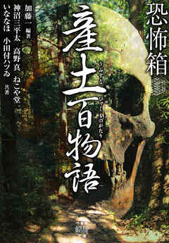 恐怖箱 産土百物語