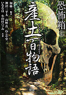 恐怖箱 産土百物語